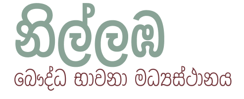නිල්ලඹ - බෞද්ධ භාවනා මද්‍යස්ථානය
